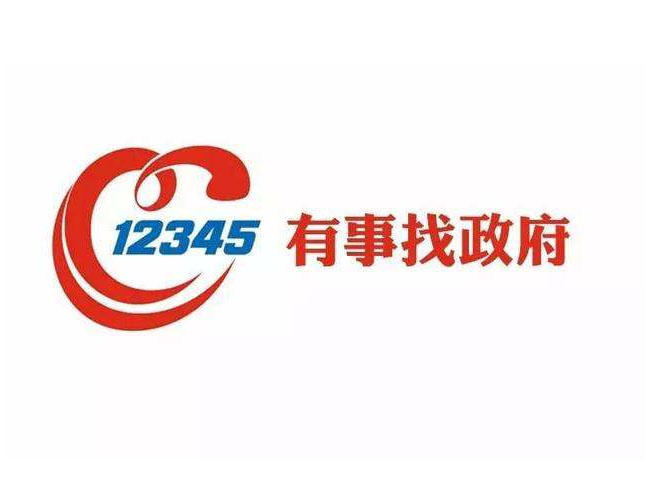 “12345”民生服务热线呼叫中心