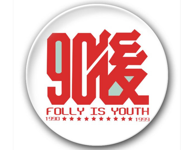 80、90后的管理