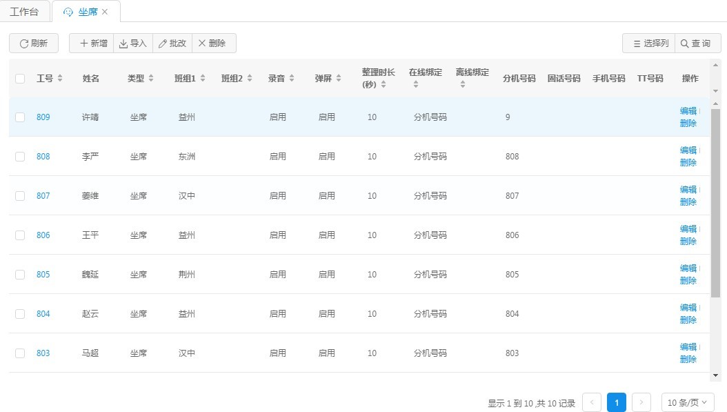 坐席查询结果图示