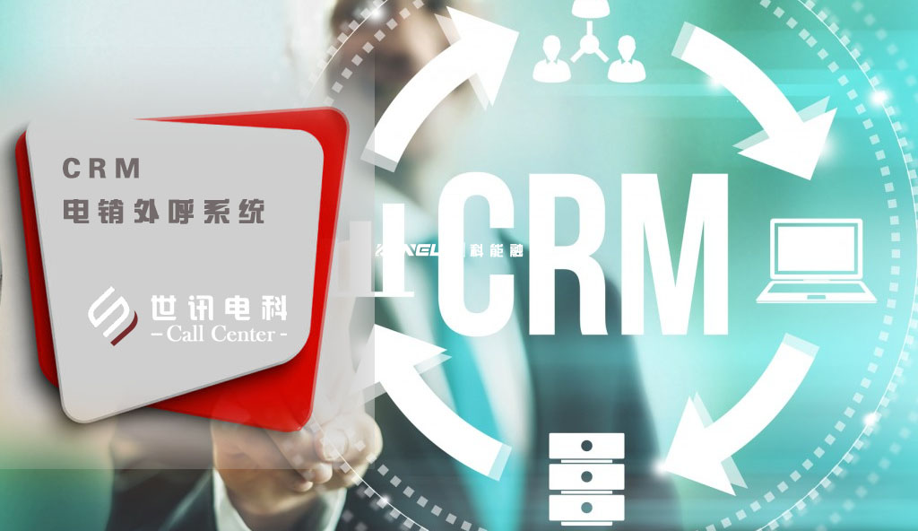 CRM电销外呼系统