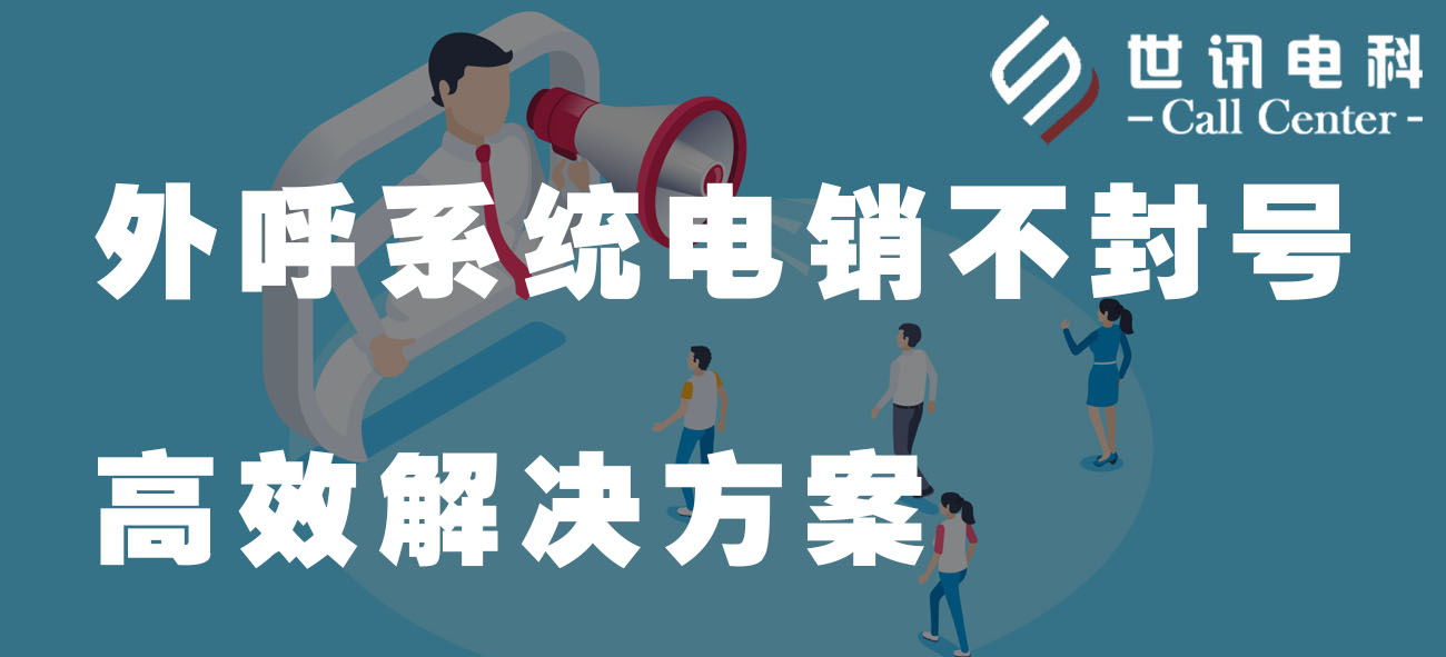 外呼系统电销不封号