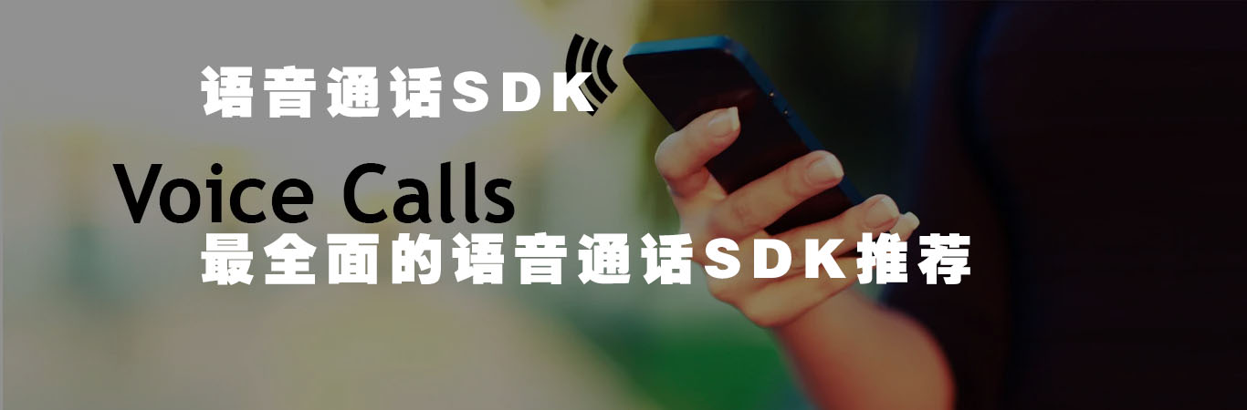 语音通话SDK