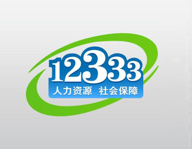 12333社保热线呼叫中心解决方案