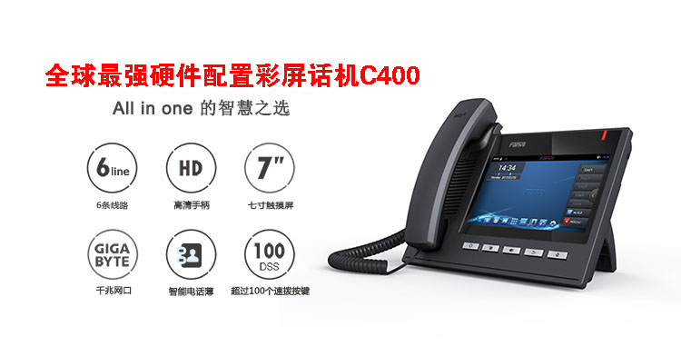 C400网络电话机
